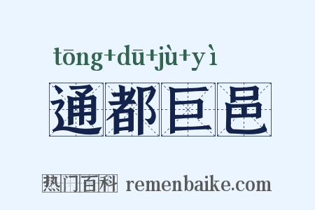 通都巨邑是什么意思的图片